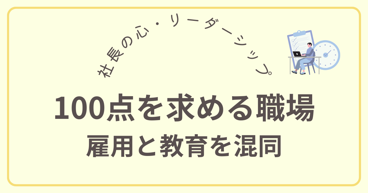 100点を求める職場