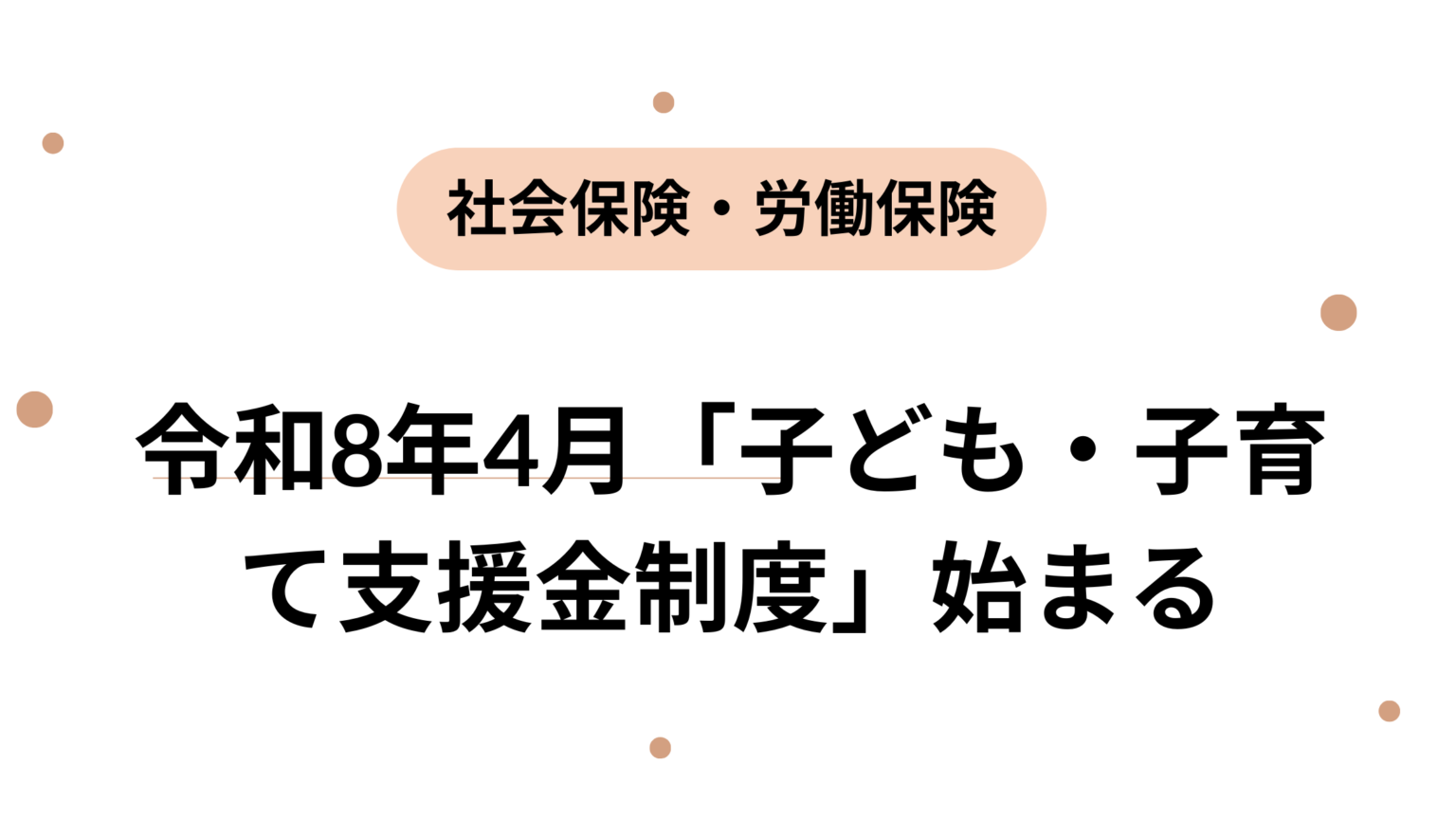 令和8年4月「子ども・子育て支援金制度」始まる