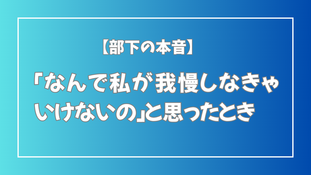 部下の本音