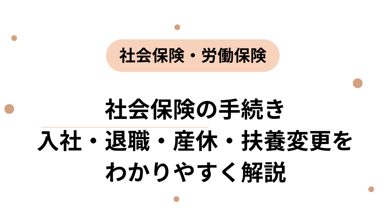 社会保険の手続き／入社・退職・産休・扶養変更をわかりやすく解説
