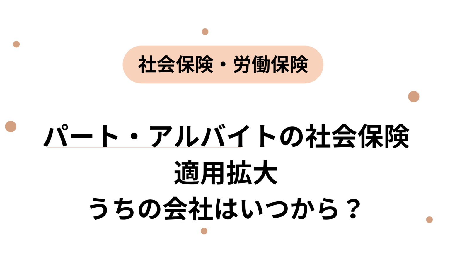 うちの会社はいつから？