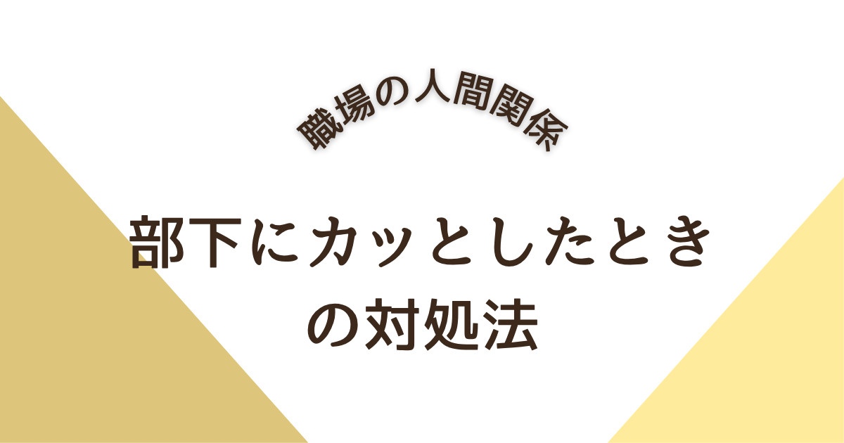 部下にカッとしたときの対処法