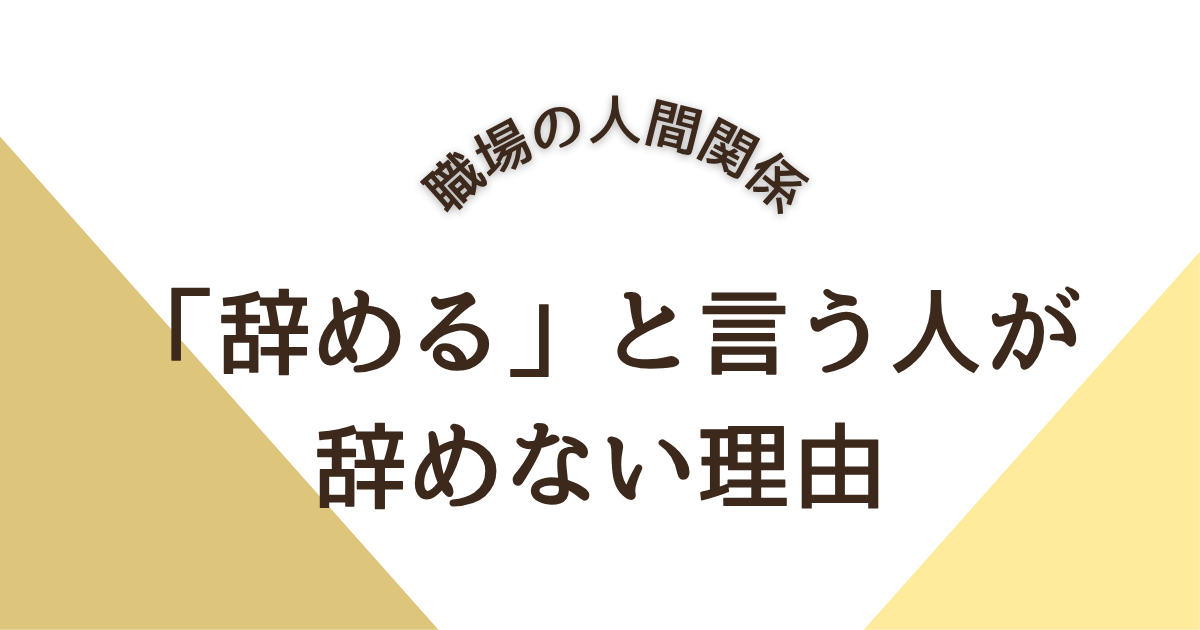 「辞める」と言う人が辞めない理由